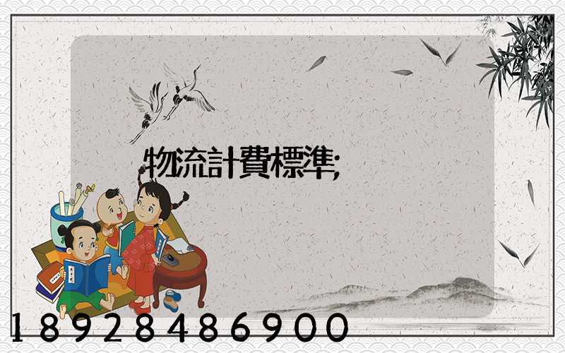 物流計費標準