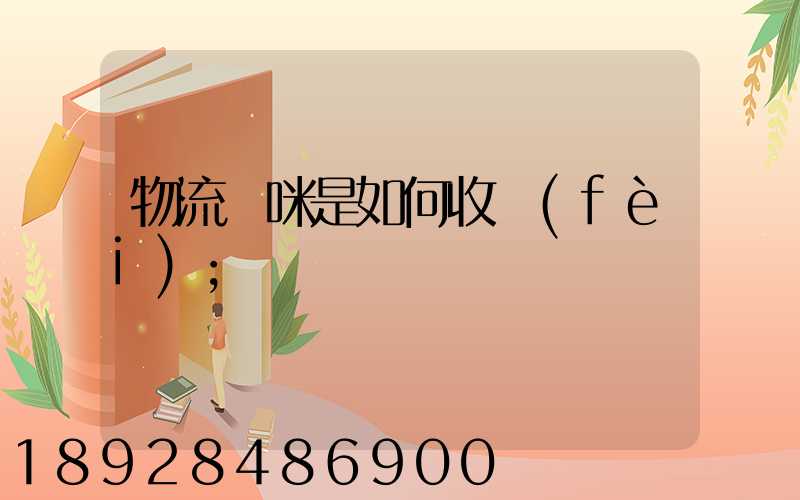 物流貓咪是如何收費(fèi)