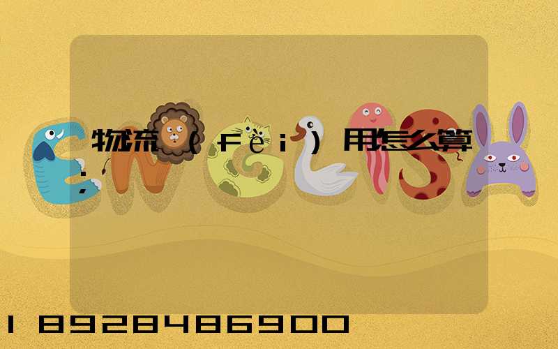 物流費(fèi)用怎么算
