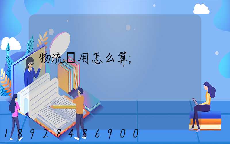 物流費用怎么算