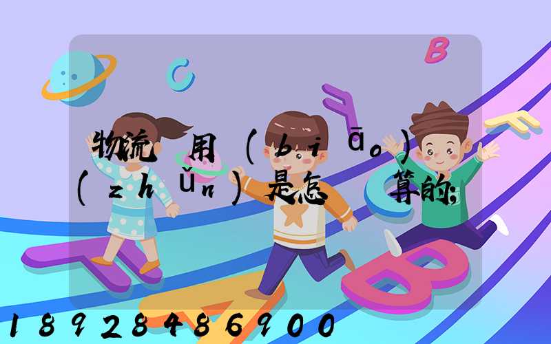 物流費用標(biāo)準(zhǔn)是怎樣計算的