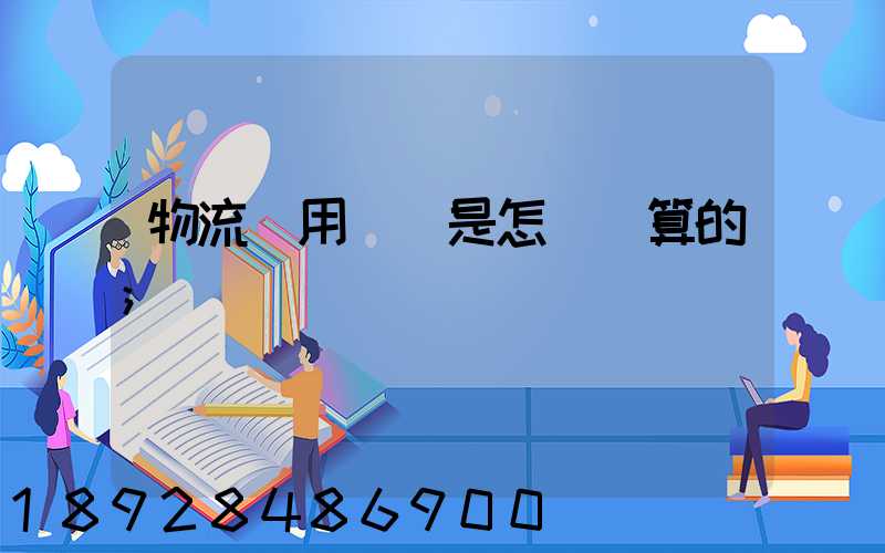 物流費用標準是怎樣計算的