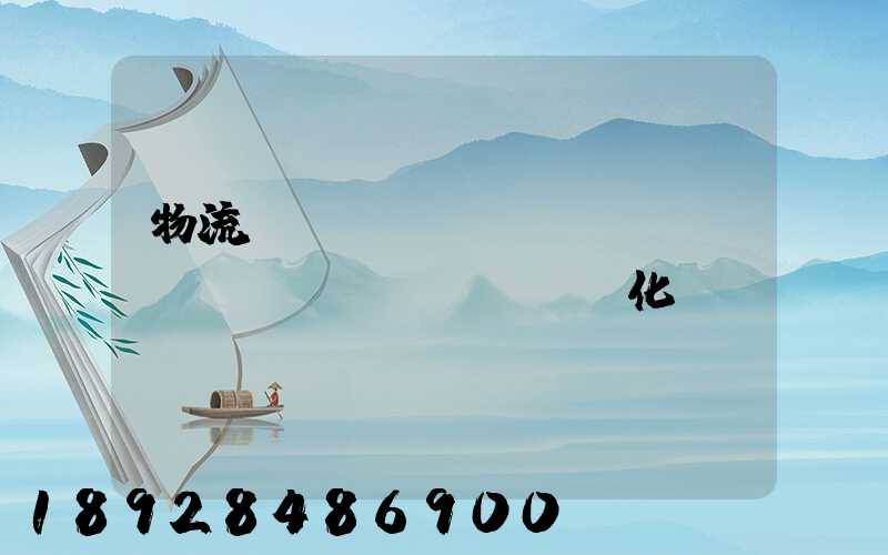 物流車(chē)輛運(yùn)輸優(yōu)化