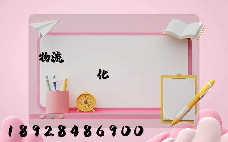 物流車輛運(yùn)輸優(yōu)化