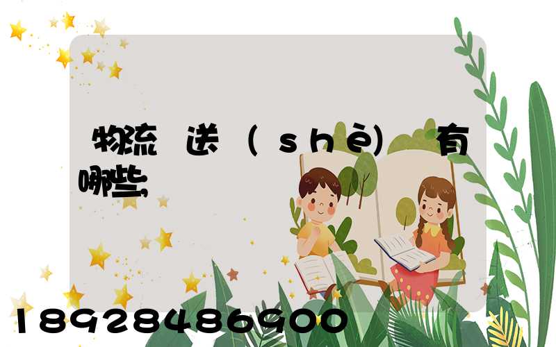 物流輸送設(shè)備有哪些