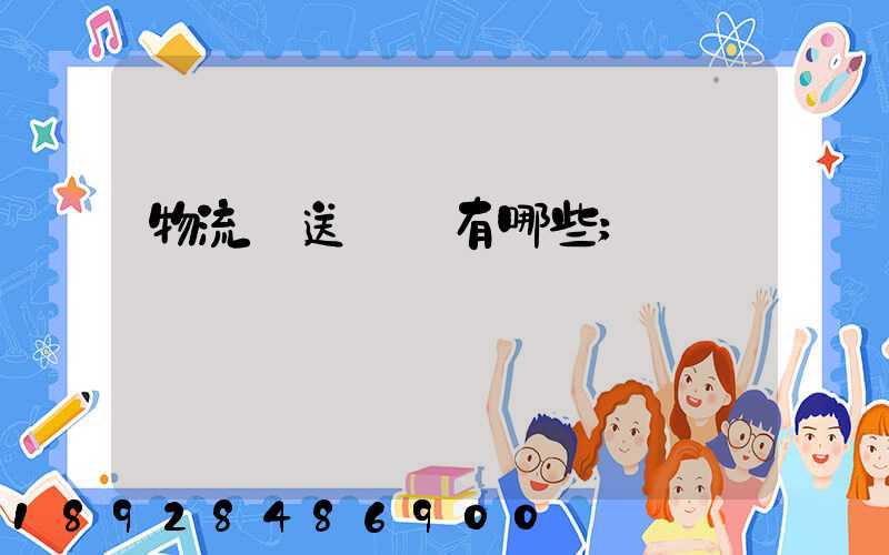 物流輸送設備有哪些