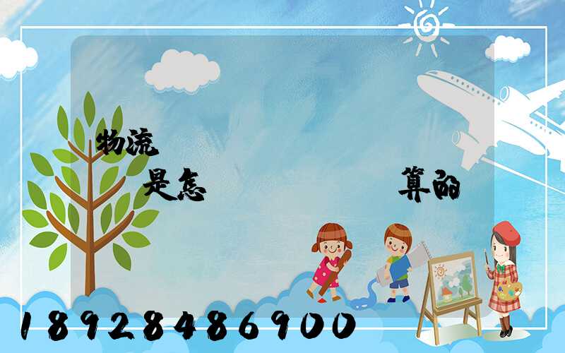 物流運(yùn)費(fèi)是怎樣計(jì)算的