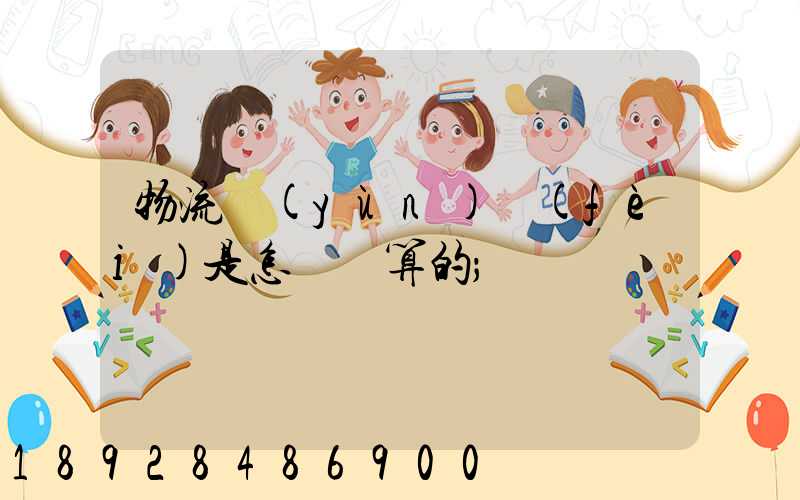 物流運(yùn)費(fèi)是怎樣計算的