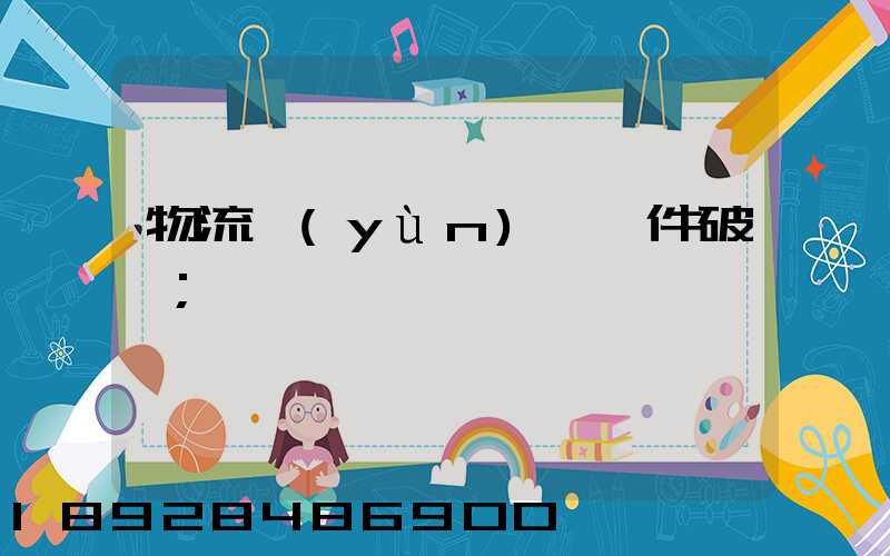 物流運(yùn)輸丟件破損