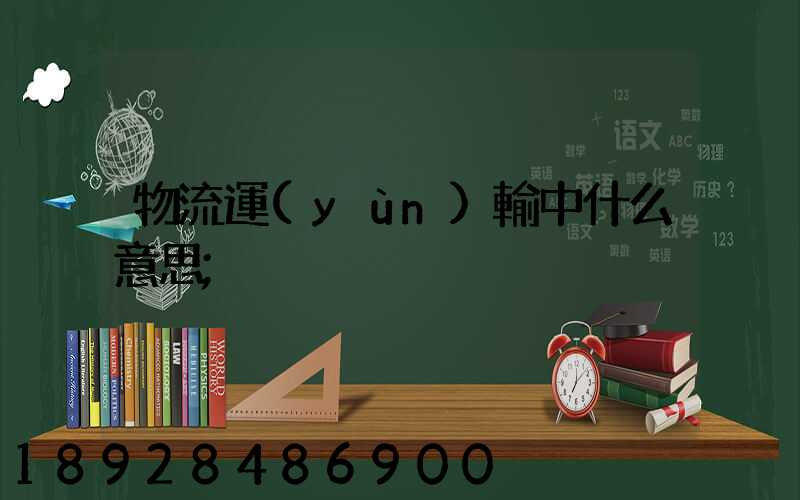 物流運(yùn)輸中什么意思