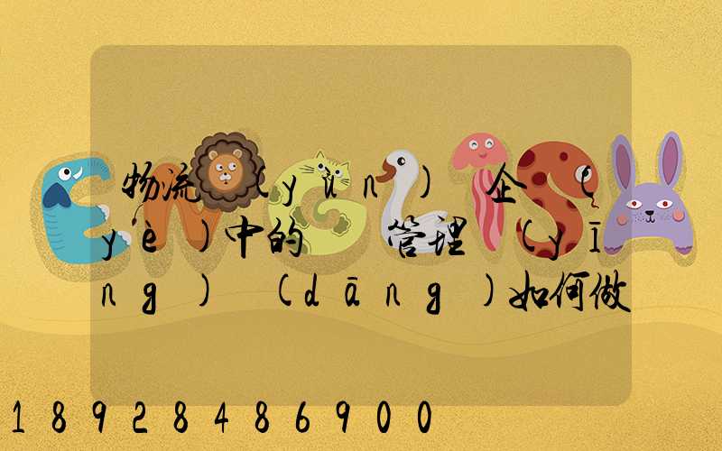 物流運(yùn)輸企業(yè)中的車隊管理應(yīng)當(dāng)如何做