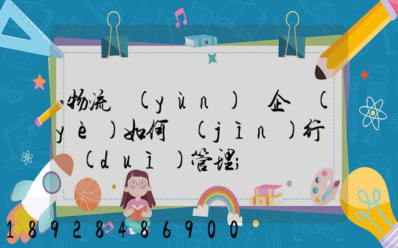 物流運(yùn)輸企業(yè)如何進(jìn)行車隊(duì)管理