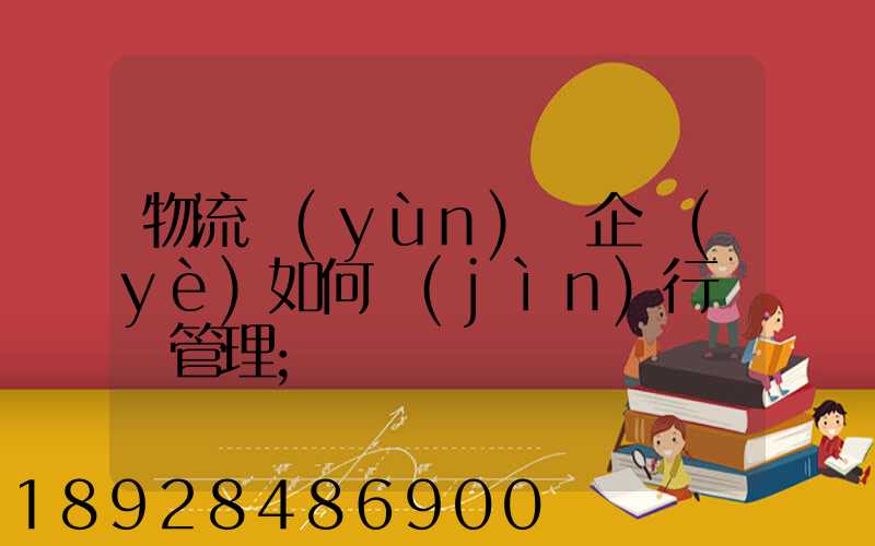 物流運(yùn)輸企業(yè)如何進(jìn)行車隊管理