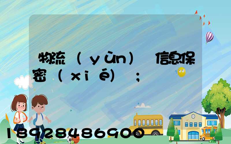 物流運(yùn)輸信息保密協(xié)議