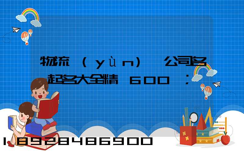 物流運(yùn)輸公司名稱起名大全精選600個