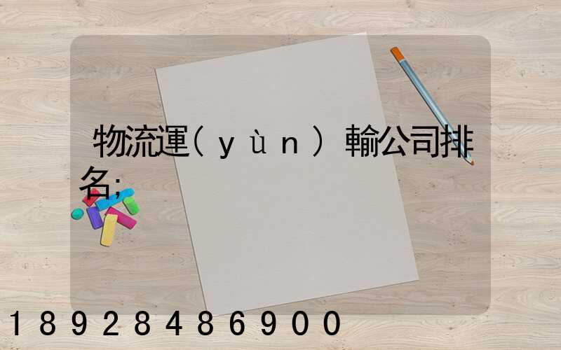 物流運(yùn)輸公司排名