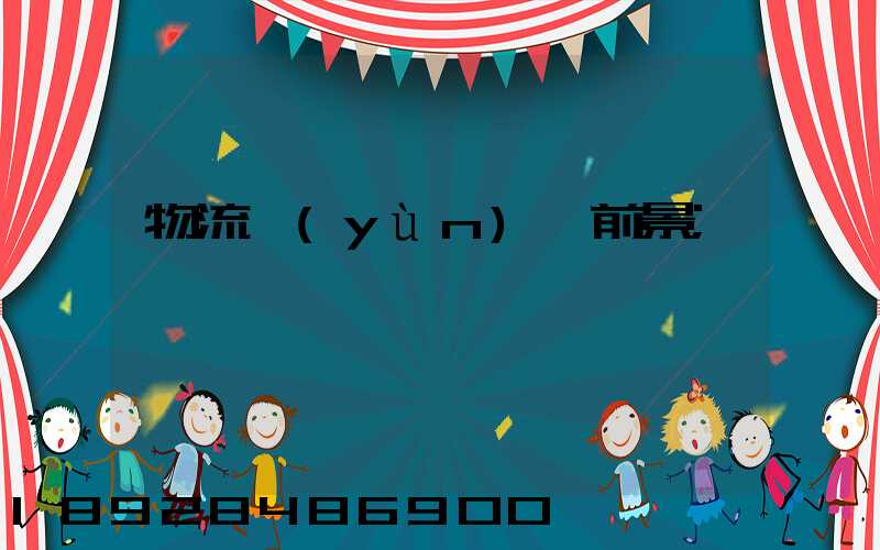 物流運(yùn)輸前景