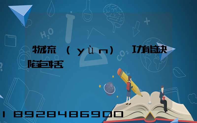 物流運(yùn)輸功能缺陷包括