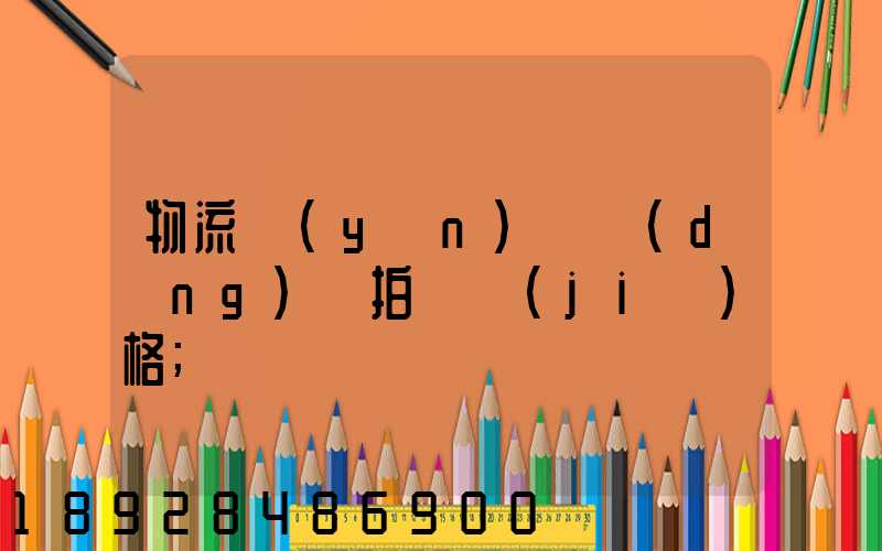 物流運(yùn)輸動(dòng)畫拍攝價(jià)格