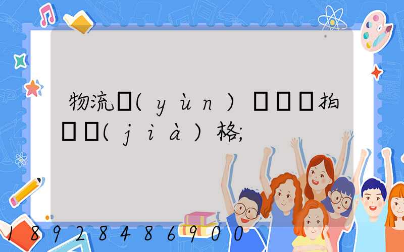 物流運(yùn)輸動畫拍攝價(jià)格