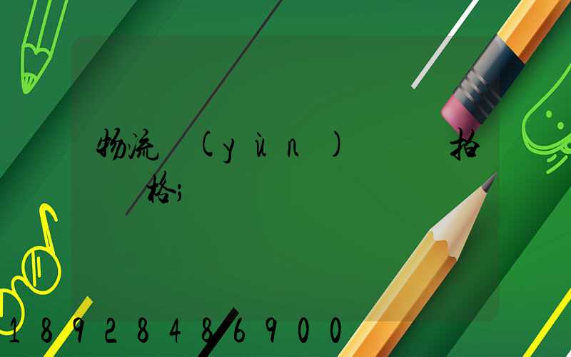 物流運(yùn)輸動畫拍攝價格