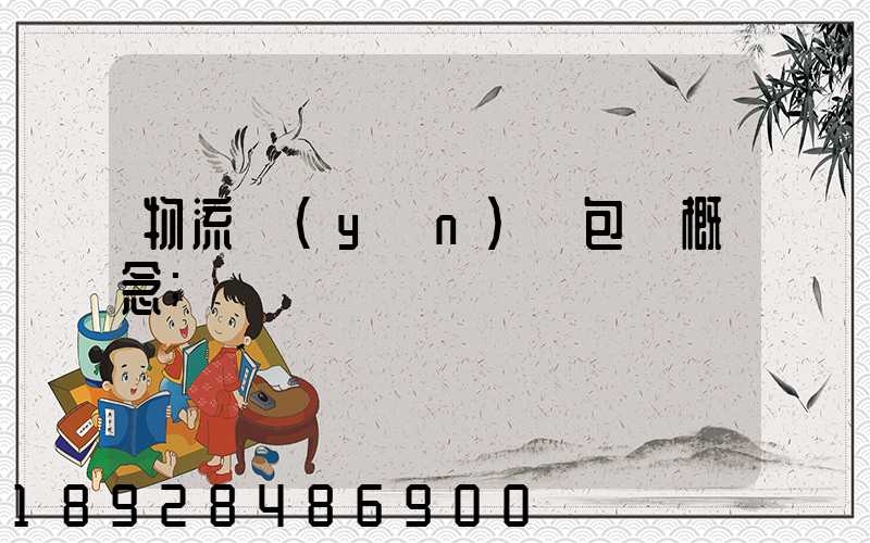 物流運(yùn)輸包裝概念