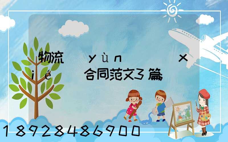 物流運(yùn)輸協(xié)議合同范文3篇