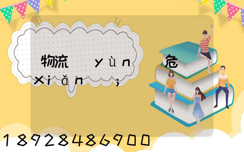 物流運(yùn)輸危險(xiǎn)鏈