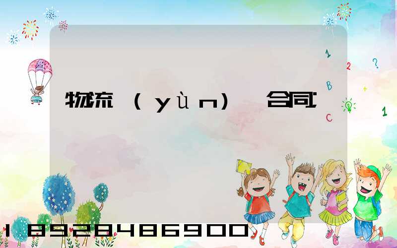 物流運(yùn)輸合同