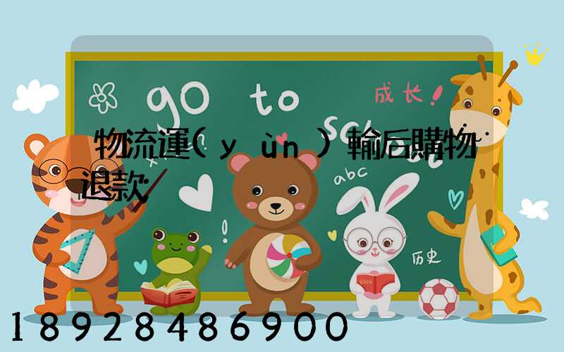 物流運(yùn)輸后購物退款