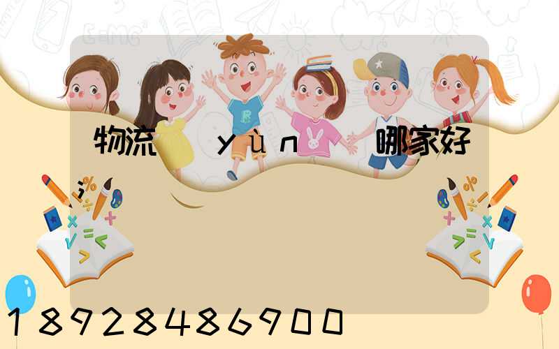 物流運(yùn)輸哪家好