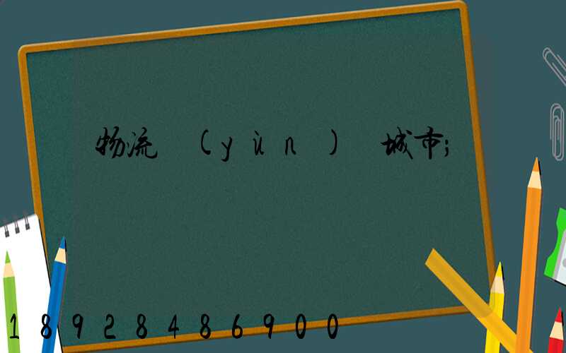 物流運(yùn)輸城市