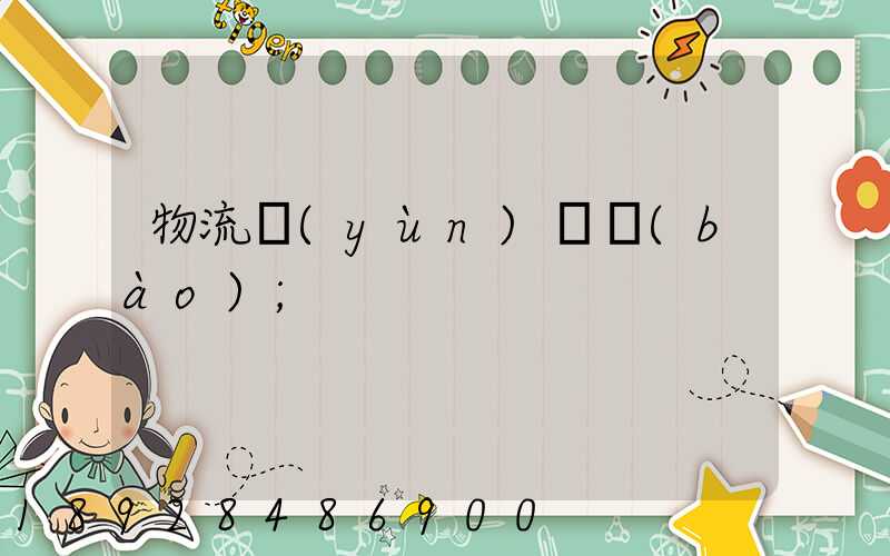 物流運(yùn)輸報(bào)