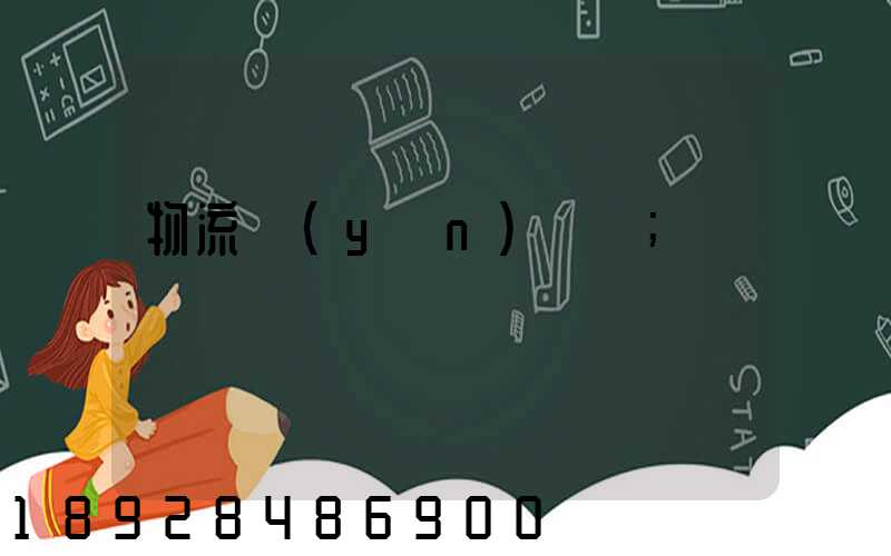 物流運(yùn)輸報