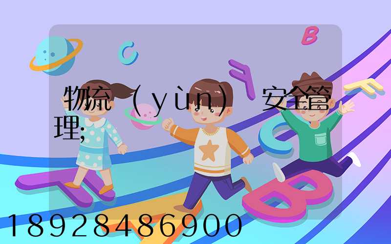 物流運(yùn)輸安全管理
