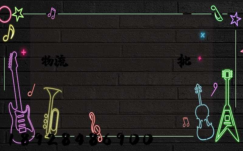 物流運(yùn)輸審批單