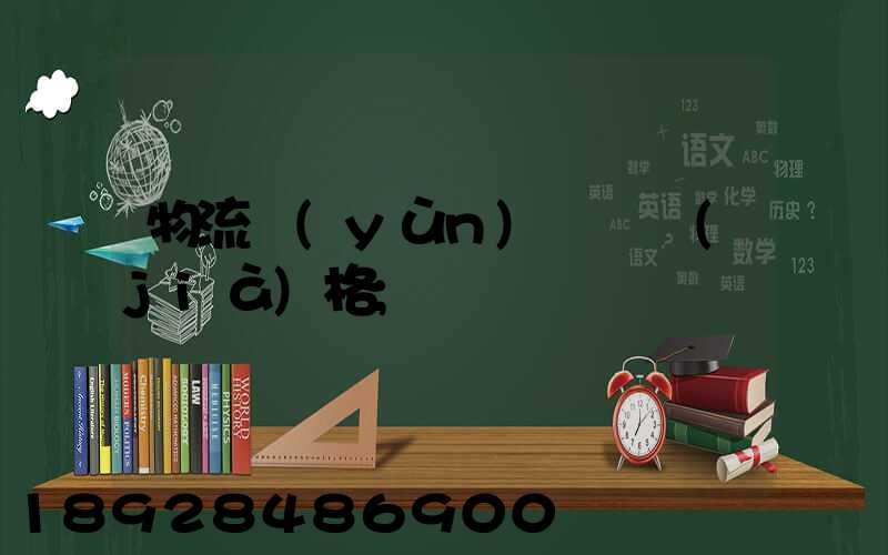 物流運(yùn)輸寶價(jià)格
