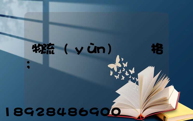 物流運(yùn)輸寶價格