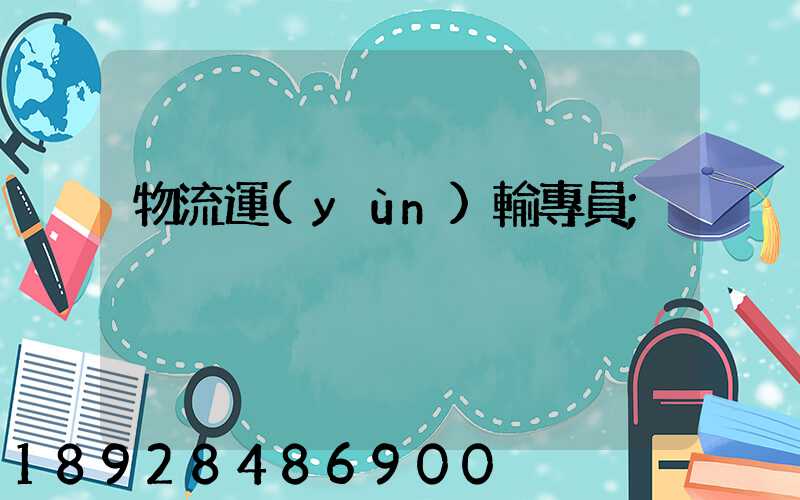物流運(yùn)輸專員