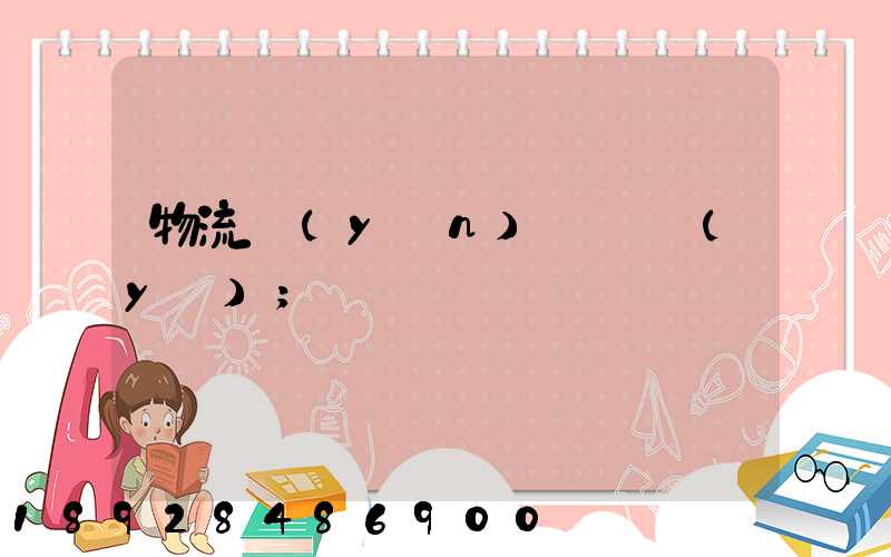 物流運(yùn)輸專業(yè)