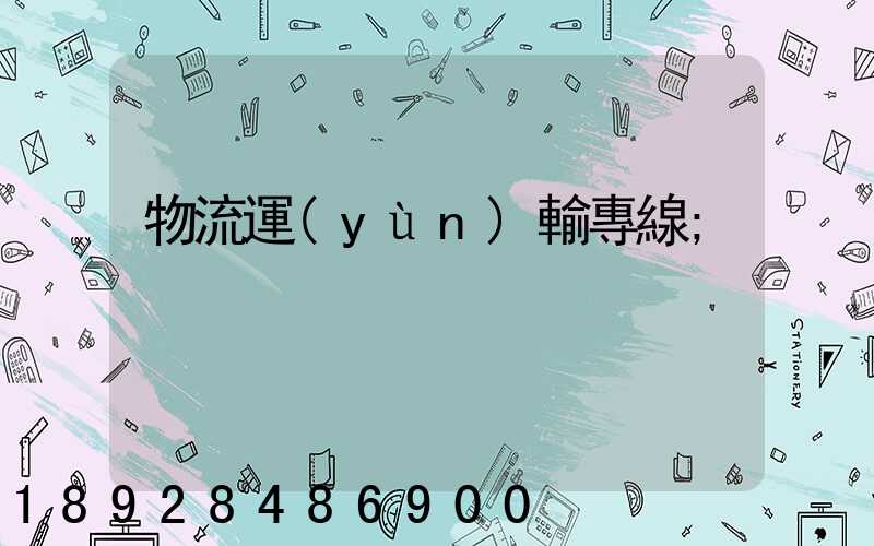 物流運(yùn)輸專線