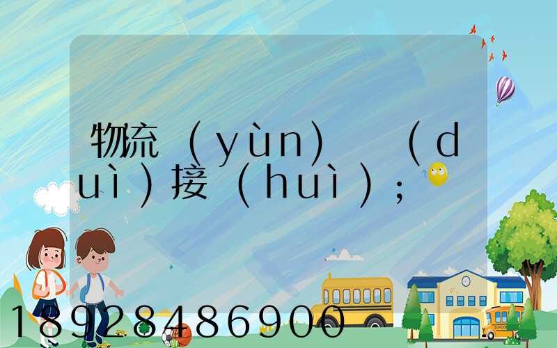物流運(yùn)輸對(duì)接會(huì)