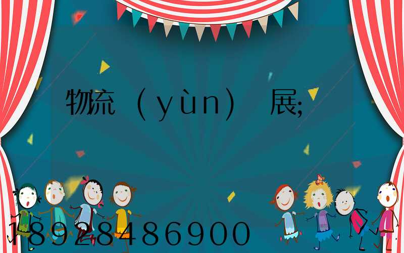 物流運(yùn)輸展