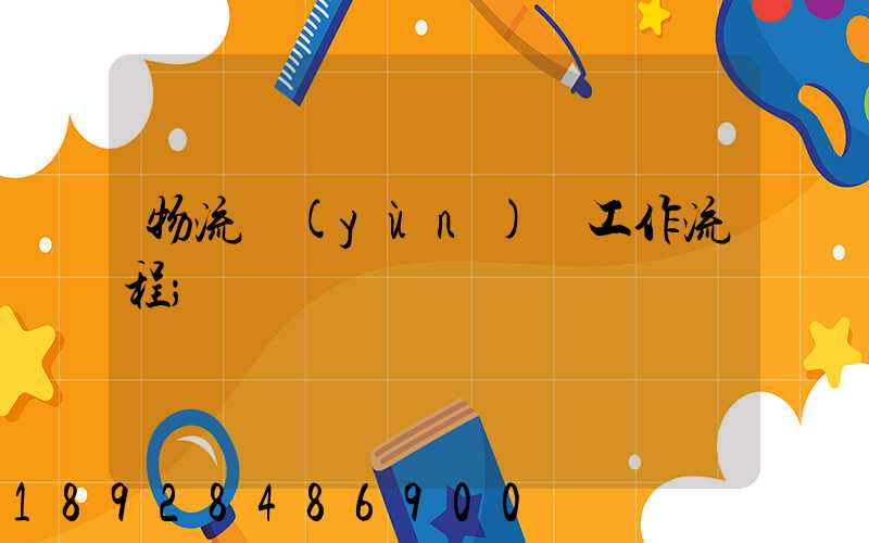 物流運(yùn)輸工作流程