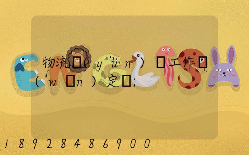 物流運(yùn)輸工作穩(wěn)定嗎