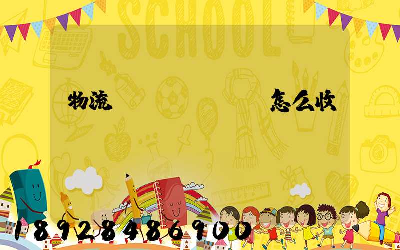 物流運(yùn)輸怎么收費(fèi)