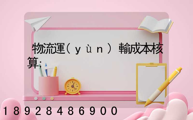 物流運(yùn)輸成本核算