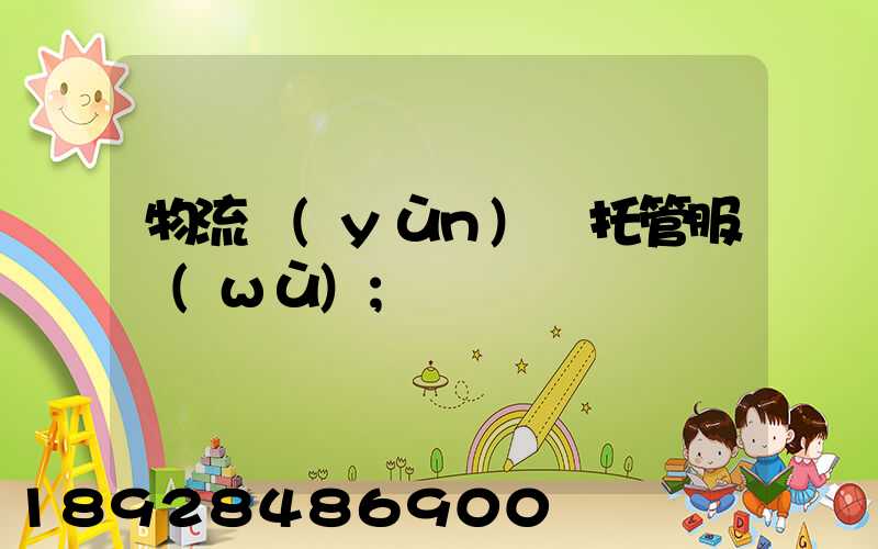 物流運(yùn)輸托管服務(wù)