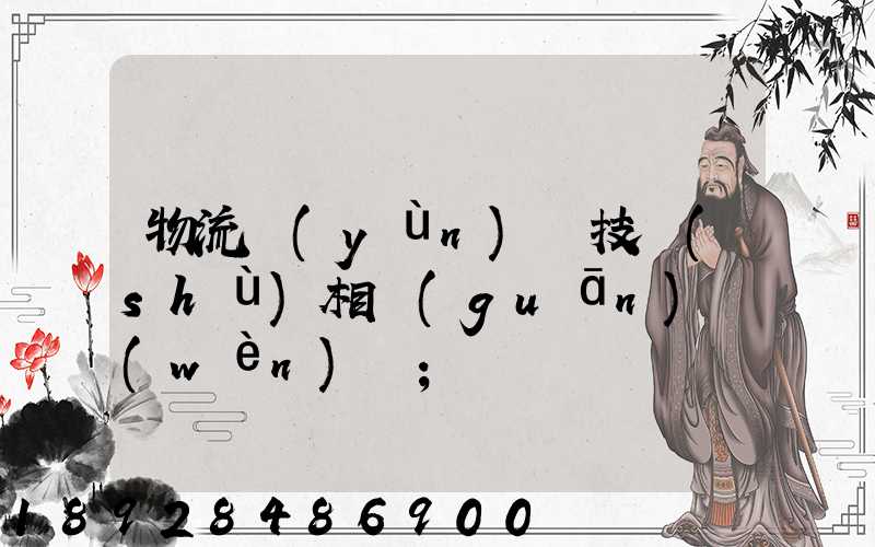物流運(yùn)輸技術(shù)相關(guān)問(wèn)題
