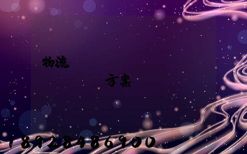 物流運(yùn)輸投標(biāo)方案